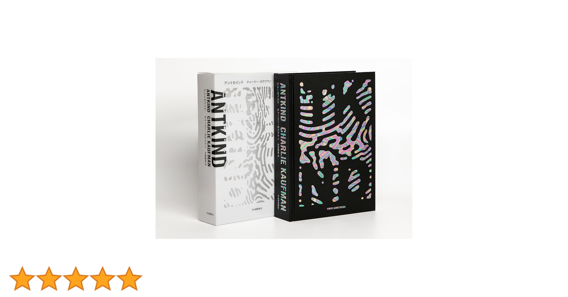 Amazon.co.jp: アントカインド : チャーリー・カウフマン, 木原 善彦: 本